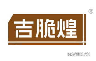 吉脆煌