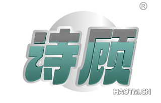 诗顾