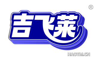 吉飞莱