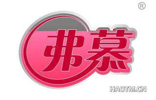 弗慕
