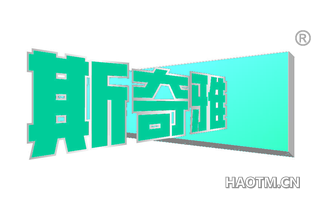 斯奇雅
