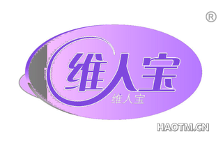 维人宝