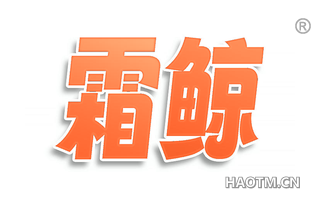 霜鲸