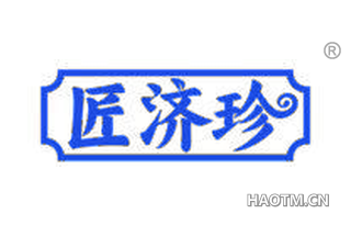 匠济珍