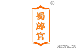 蜀郎官