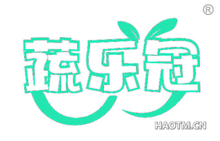 蔬乐冠