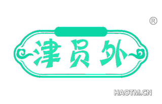 津员外