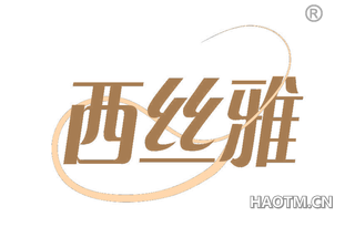 西丝雅