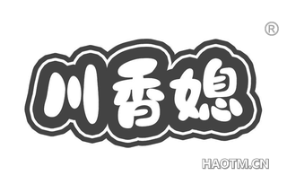 川香媳
