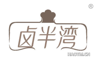 卤半湾