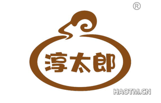 淳太郎