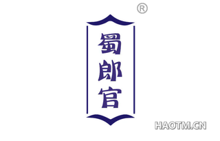 蜀郎官