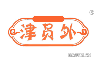 津员外