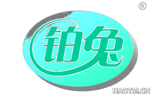 铂兔
