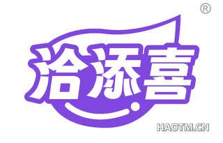 洽添喜