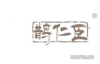 鹊仁臣