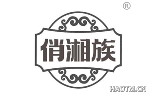 俏湘族
