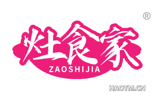 灶食家