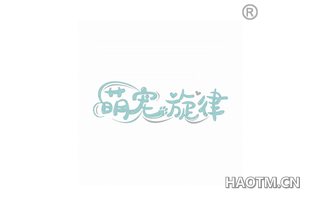 萌宠旋律