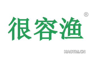 很容渔