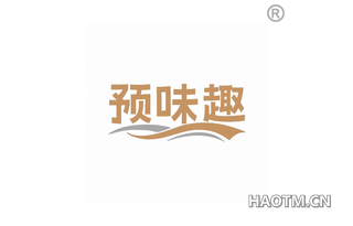 预味趣