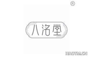 八洺堂