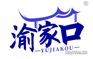 渝家口