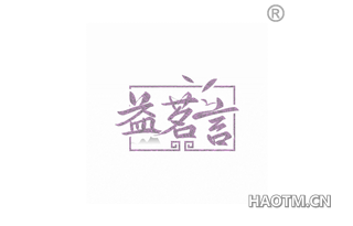 益茗言