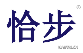 恰步