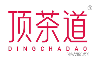 顶茶道