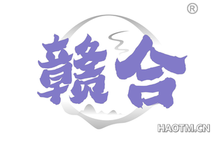 赣合