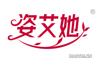 姿艾她