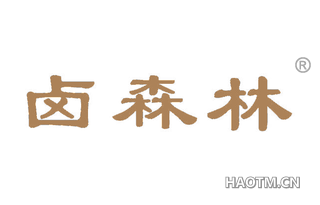卤森林