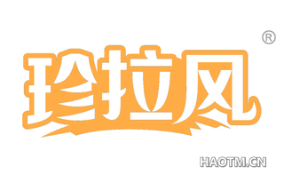 珍拉风