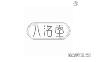 八洺堂