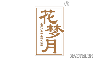 花梦月