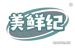 美鲜纪