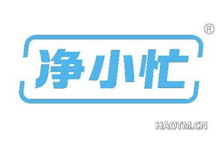 净小忙