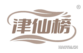 津仙榜