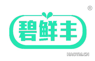 碧鲜丰