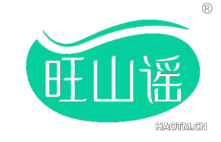 旺山谣