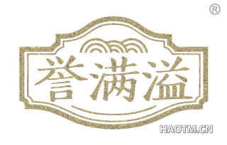 誉满溢