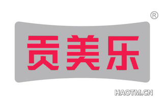 贡美乐