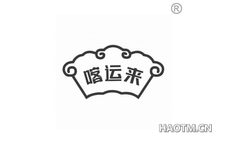 喀运来
