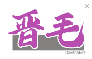晋毛