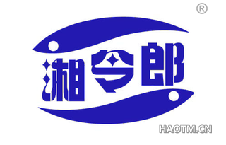 湘令郎