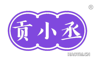 贡小丞