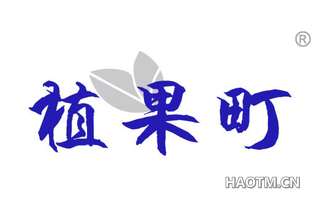 植果町