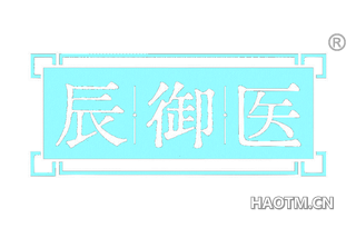 辰御医