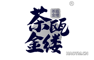 茶瓯金缕